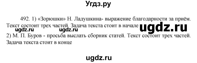 ГДЗ (Решебник к учебнику 2022) по русскому языку 7 класс М.Т. Баранов / упражнение / 492