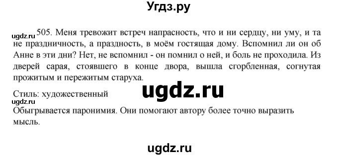 ГДЗ (Решебник к учебнику 2022) по русскому языку 7 класс М.Т. Баранов / упражнение / 505