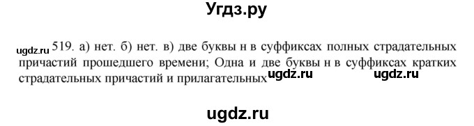 ГДЗ (Решебник к учебнику 2022) по русскому языку 7 класс М.Т. Баранов / упражнение / 519