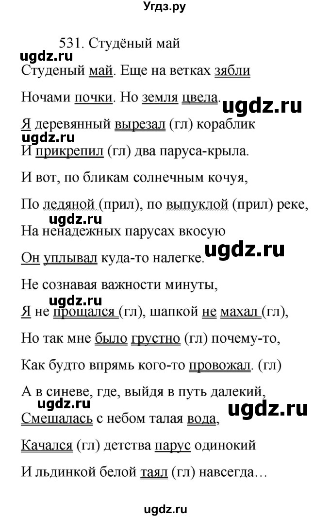 ГДЗ (Решебник к учебнику 2022) по русскому языку 7 класс М.Т. Баранов / упражнение / 531