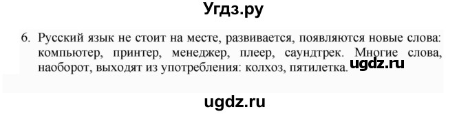 ГДЗ (Решебник к учебнику 2022) по русскому языку 7 класс М.Т. Баранов / упражнение / 6