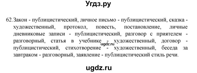 ГДЗ (Решебник к учебнику 2022) по русскому языку 7 класс М.Т. Баранов / упражнение / 62