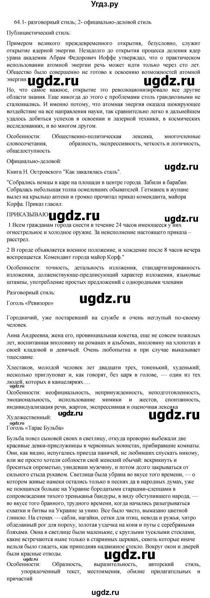 ГДЗ (Решебник к учебнику 2022) по русскому языку 7 класс М.Т. Баранов / упражнение / 64