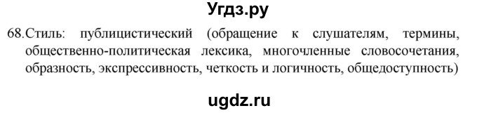 ГДЗ (Решебник к учебнику 2022) по русскому языку 7 класс М.Т. Баранов / упражнение / 68