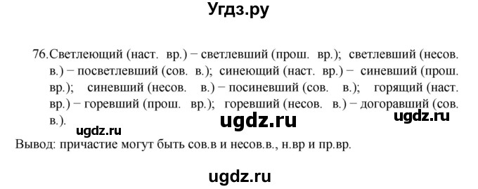 ГДЗ (Решебник к учебнику 2022) по русскому языку 7 класс М.Т. Баранов / упражнение / 76
