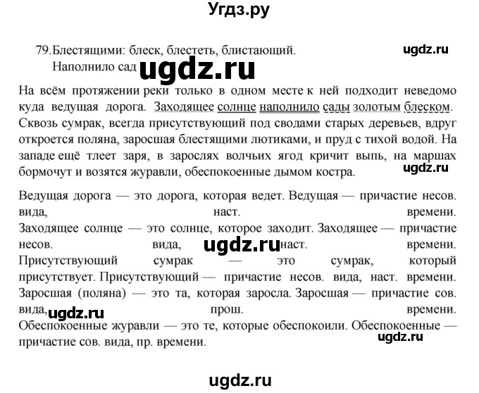 ГДЗ (Решебник к учебнику 2022) по русскому языку 7 класс М.Т. Баранов / упражнение / 79