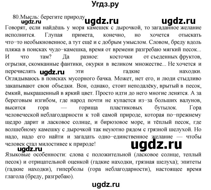 ГДЗ (Решебник к учебнику 2022) по русскому языку 7 класс М.Т. Баранов / упражнение / 80