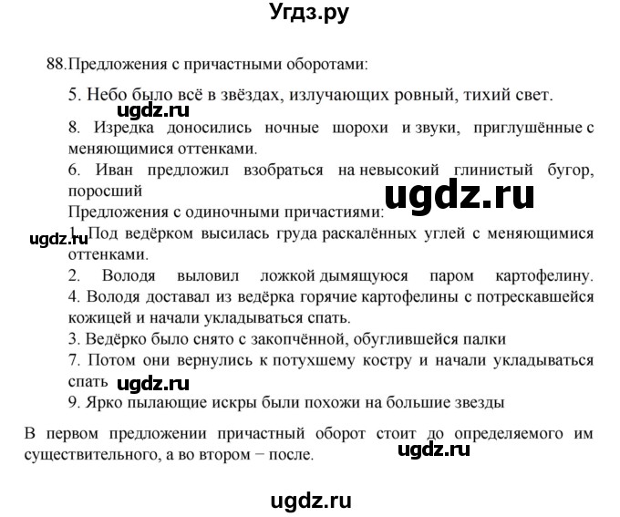 ГДЗ (Решебник к учебнику 2022) по русскому языку 7 класс М.Т. Баранов / упражнение / 88