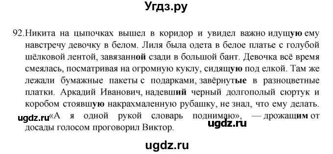 ГДЗ (Решебник к учебнику 2022) по русскому языку 7 класс М.Т. Баранов / упражнение / 92