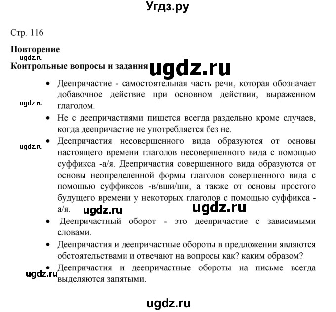 ГДЗ (Решебник к учебнику 2022) по русскому языку 7 класс М.Т. Баранов / контрольные вопросы и задания / учебник 2020-2023. часть 1 / стр. 116