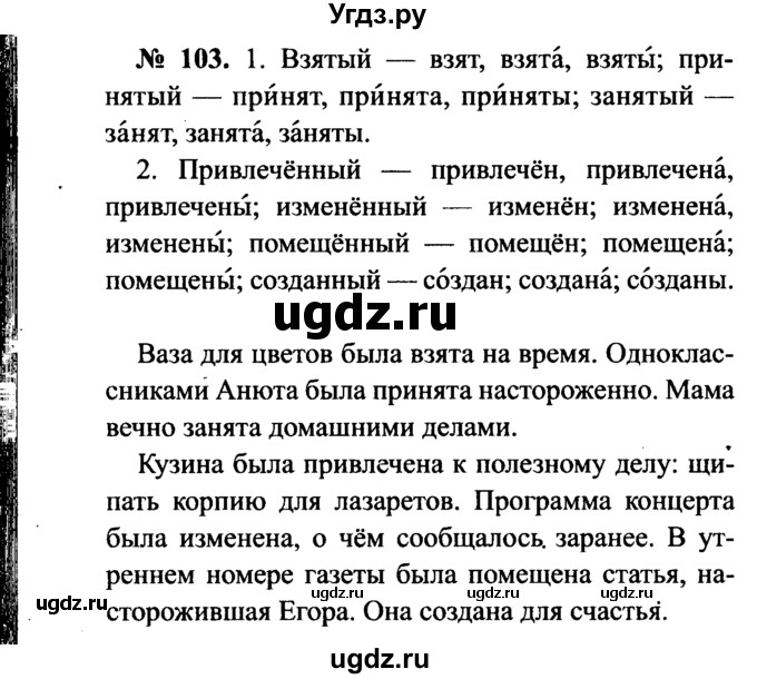 ГДЗ (Решебник №3 к учебнику 2015) по русскому языку 7 класс М.Т. Баранов / упражнение / 103
