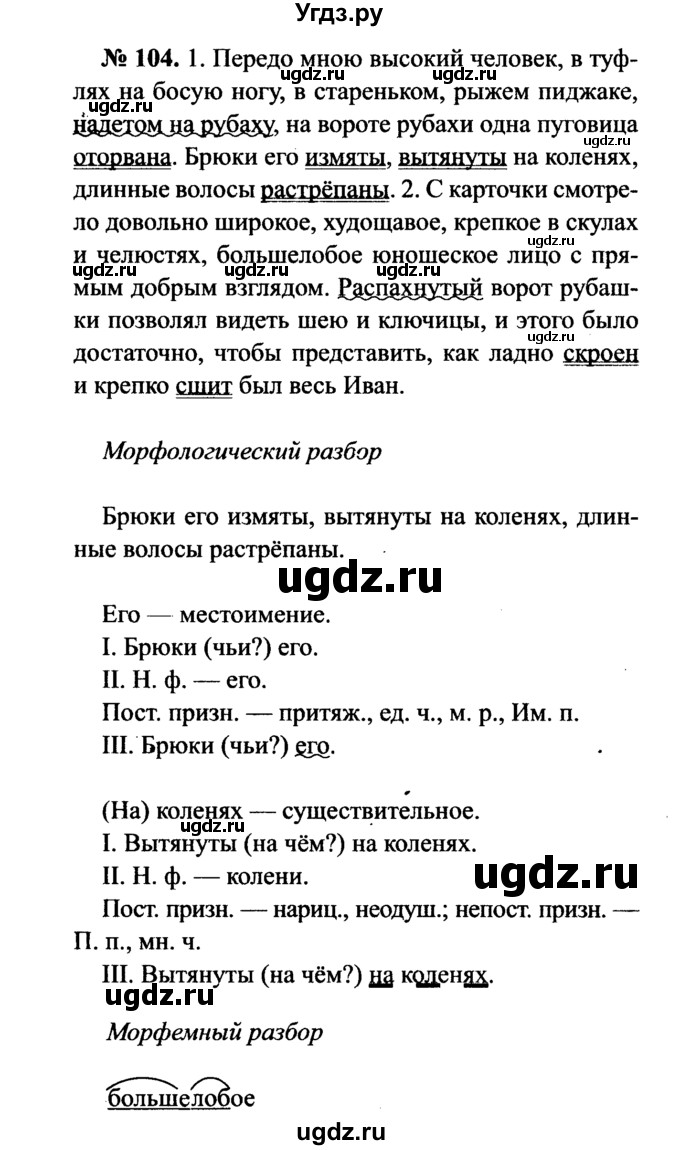 ГДЗ (Решебник №3 к учебнику 2015) по русскому языку 7 класс М.Т. Баранов / упражнение / 104