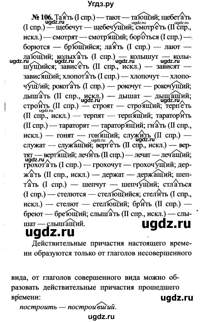 ГДЗ (Решебник №3 к учебнику 2015) по русскому языку 7 класс М.Т. Баранов / упражнение / 106