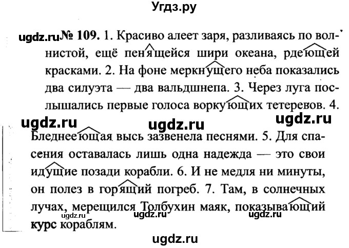ГДЗ (Решебник №3 к учебнику 2015) по русскому языку 7 класс М.Т. Баранов / упражнение / 109