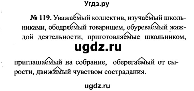 ГДЗ (Решебник №3 к учебнику 2015) по русскому языку 7 класс М.Т. Баранов / упражнение / 119