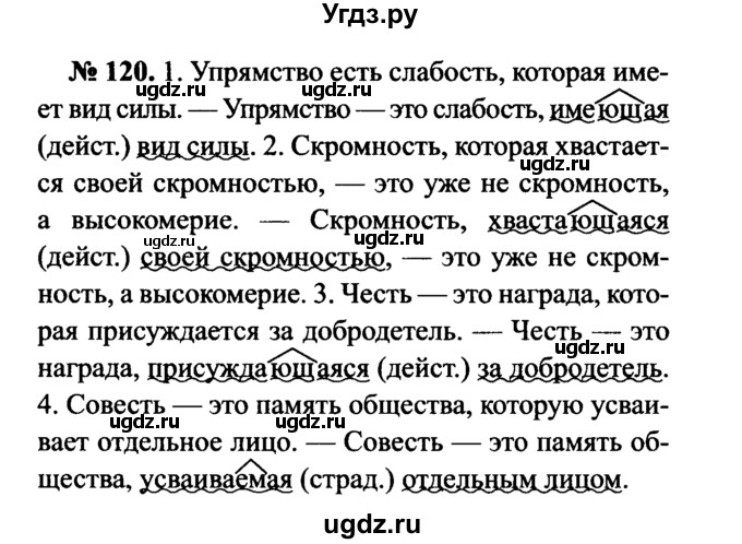 ГДЗ (Решебник №3 к учебнику 2015) по русскому языку 7 класс М.Т. Баранов / упражнение / 120