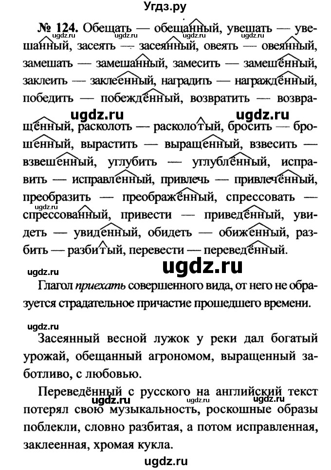ГДЗ (Решебник №3 к учебнику 2015) по русскому языку 7 класс М.Т. Баранов / упражнение / 124