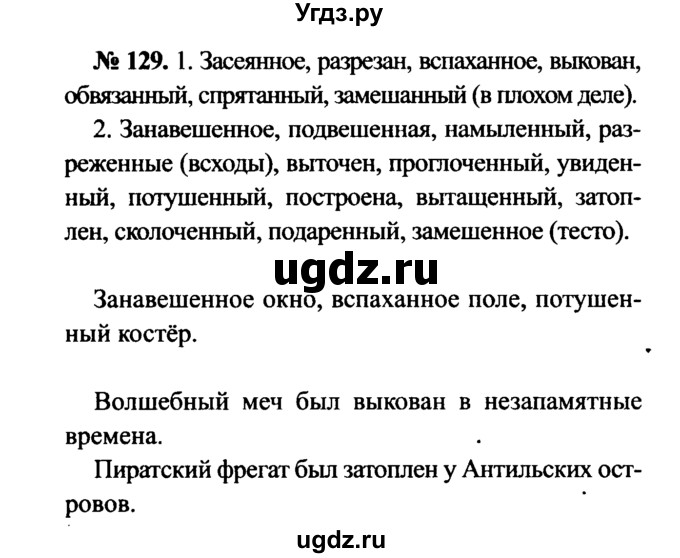 ГДЗ (Решебник №3 к учебнику 2015) по русскому языку 7 класс М.Т. Баранов / упражнение / 129