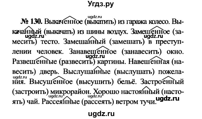 ГДЗ (Решебник №3 к учебнику 2015) по русскому языку 7 класс М.Т. Баранов / упражнение / 130