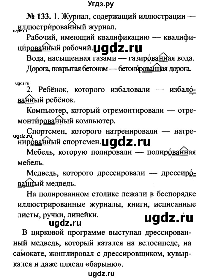 ГДЗ (Решебник №3 к учебнику 2015) по русскому языку 7 класс М.Т. Баранов / упражнение / 133