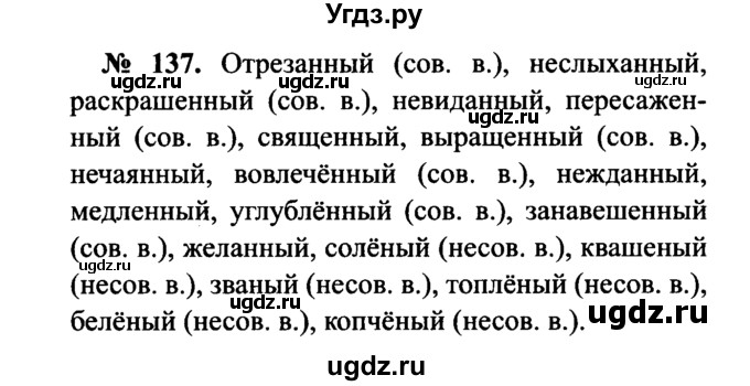ГДЗ (Решебник №3 к учебнику 2015) по русскому языку 7 класс М.Т. Баранов / упражнение / 137