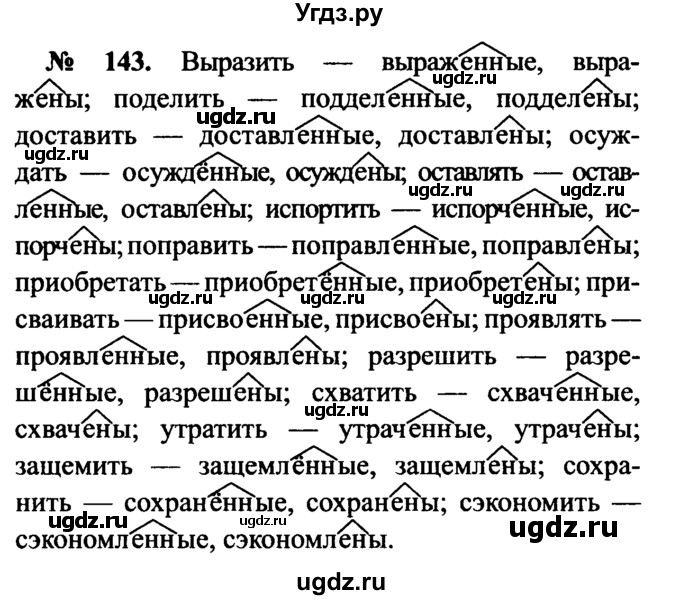 ГДЗ (Решебник №3 к учебнику 2015) по русскому языку 7 класс М.Т. Баранов / упражнение / 143