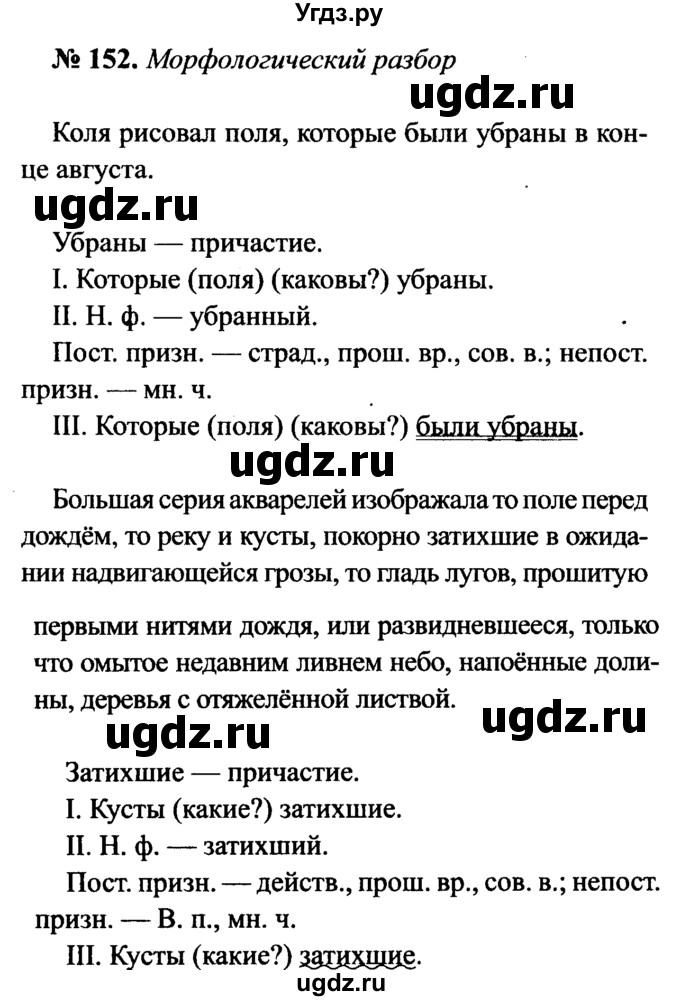 ГДЗ (Решебник №3 к учебнику 2015) по русскому языку 7 класс М.Т. Баранов / упражнение / 152