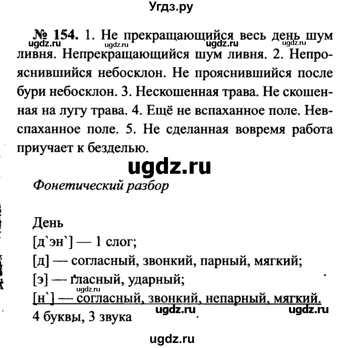 ГДЗ (Решебник №3 к учебнику 2015) по русскому языку 7 класс М.Т. Баранов / упражнение / 154