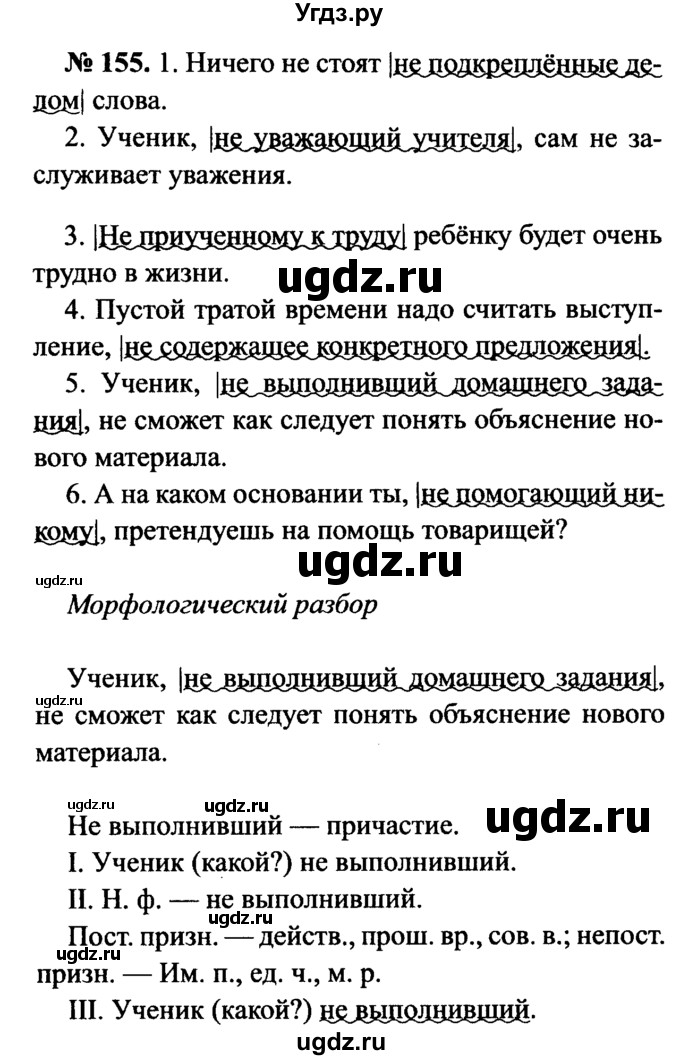 ГДЗ (Решебник №3 к учебнику 2015) по русскому языку 7 класс М.Т. Баранов / упражнение / 155