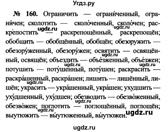 ГДЗ (Решебник №3 к учебнику 2015) по русскому языку 7 класс М.Т. Баранов / упражнение / 160