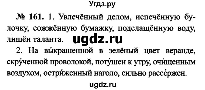 ГДЗ (Решебник №3 к учебнику 2015) по русскому языку 7 класс М.Т. Баранов / упражнение / 161
