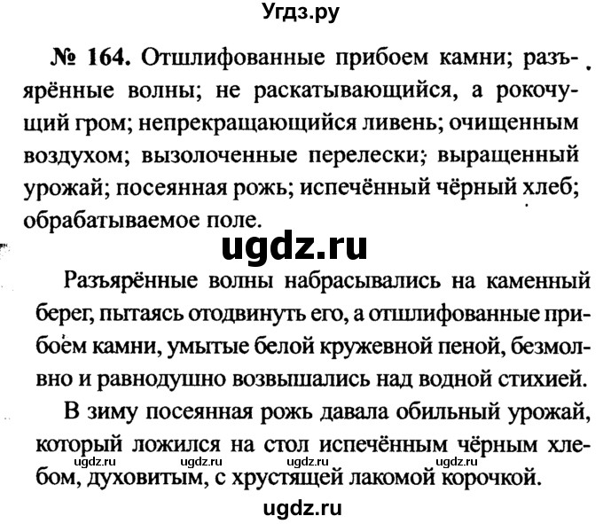 ГДЗ (Решебник №3 к учебнику 2015) по русскому языку 7 класс М.Т. Баранов / упражнение / 164