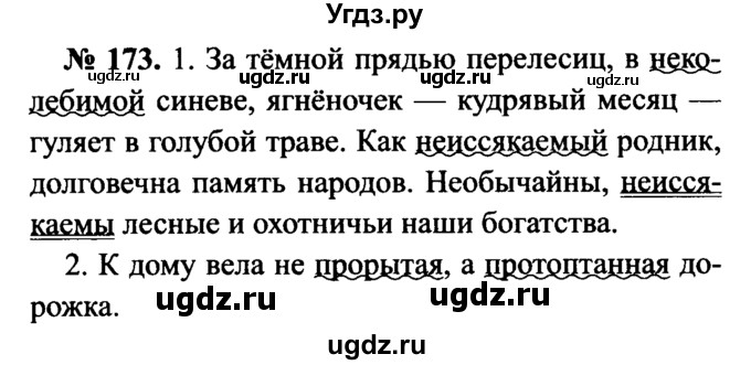 ГДЗ (Решебник №3 к учебнику 2015) по русскому языку 7 класс М.Т. Баранов / упражнение / 173
