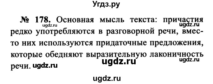 ГДЗ (Решебник №3 к учебнику 2015) по русскому языку 7 класс М.Т. Баранов / упражнение / 178