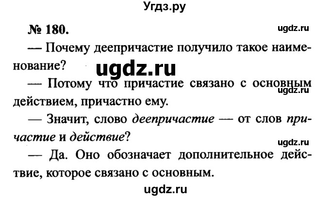 ГДЗ (Решебник №3 к учебнику 2015) по русскому языку 7 класс М.Т. Баранов / упражнение / 180