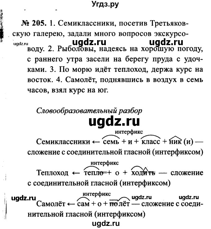 ГДЗ (Решебник №3 к учебнику 2015) по русскому языку 7 класс М.Т. Баранов / упражнение / 205