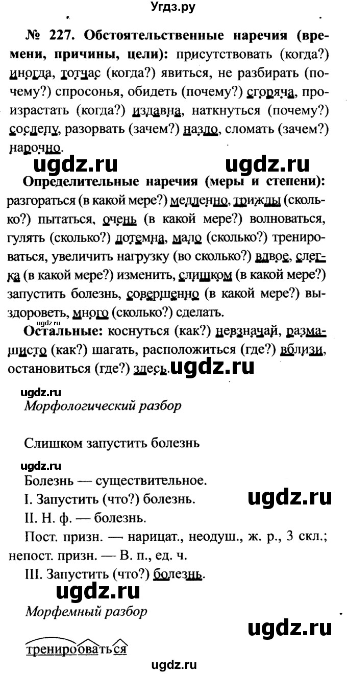 ГДЗ (Решебник №3 к учебнику 2015) по русскому языку 7 класс М.Т. Баранов / упражнение / 227