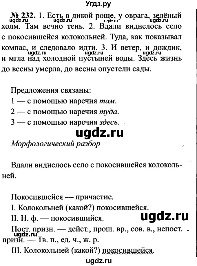 ГДЗ (Решебник №3 к учебнику 2015) по русскому языку 7 класс М.Т. Баранов / упражнение / 232