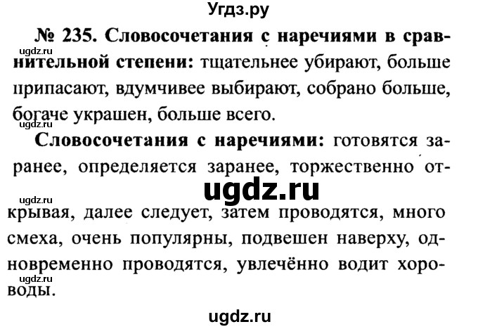 ГДЗ (Решебник №3 к учебнику 2015) по русскому языку 7 класс М.Т. Баранов / упражнение / 235