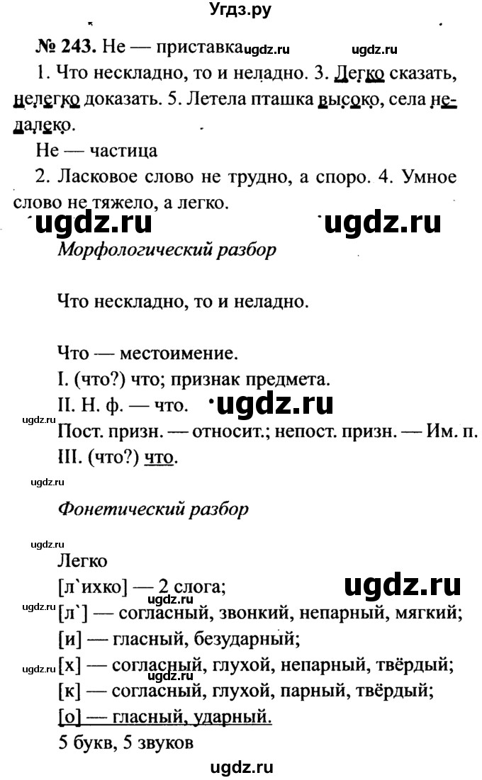 ГДЗ (Решебник №3 к учебнику 2015) по русскому языку 7 класс М.Т. Баранов / упражнение / 243