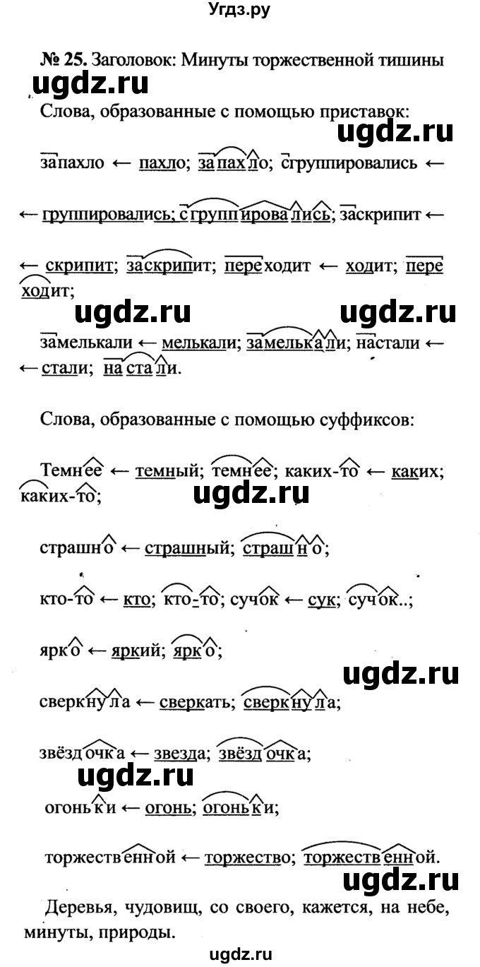 ГДЗ (Решебник №3 к учебнику 2015) по русскому языку 7 класс М.Т. Баранов / упражнение / 25