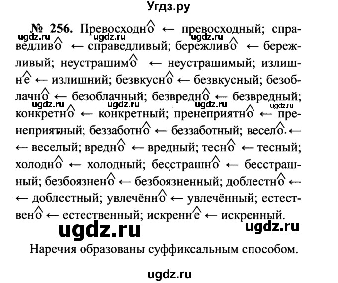 ГДЗ (Решебник №3 к учебнику 2015) по русскому языку 7 класс М.Т. Баранов / упражнение / 256