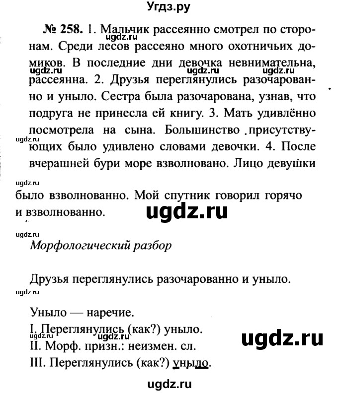 ГДЗ (Решебник №3 к учебнику 2015) по русскому языку 7 класс М.Т. Баранов / упражнение / 258
