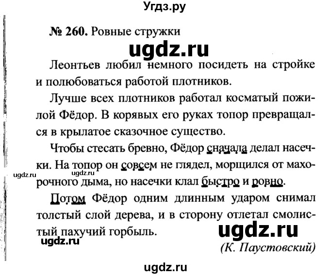 ГДЗ (Решебник №3 к учебнику 2015) по русскому языку 7 класс М.Т. Баранов / упражнение / 260
