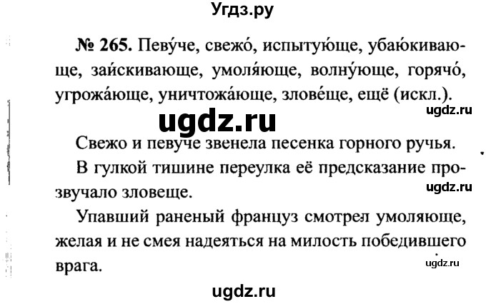 ГДЗ (Решебник №3 к учебнику 2015) по русскому языку 7 класс М.Т. Баранов / упражнение / 265