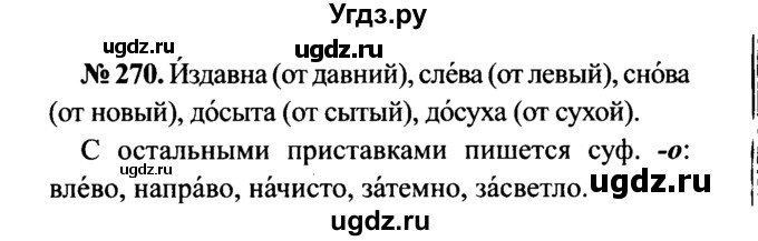 ГДЗ (Решебник №3 к учебнику 2015) по русскому языку 7 класс М.Т. Баранов / упражнение / 270