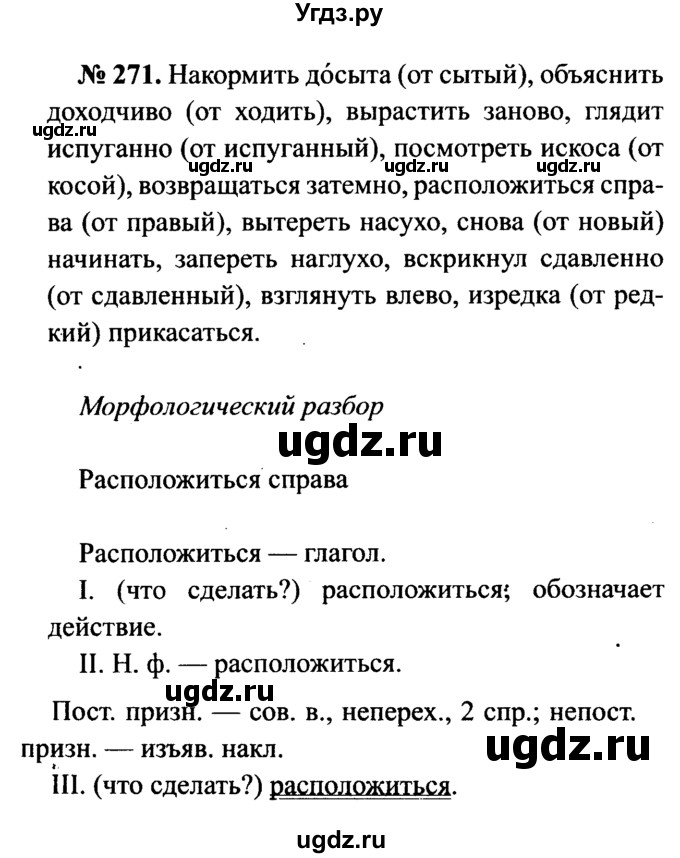 ГДЗ (Решебник №3 к учебнику 2015) по русскому языку 7 класс М.Т. Баранов / упражнение / 271