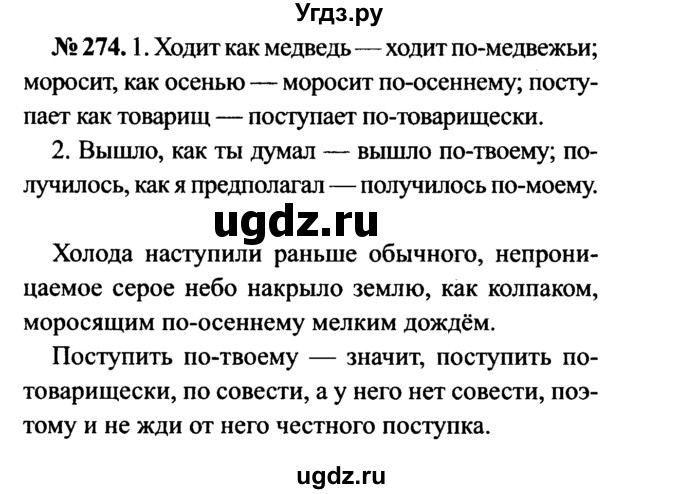 ГДЗ (Решебник №3 к учебнику 2015) по русскому языку 7 класс М.Т. Баранов / упражнение / 274