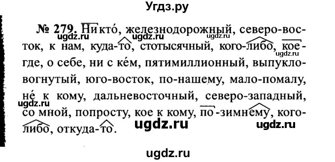 ГДЗ (Решебник №3 к учебнику 2015) по русскому языку 7 класс М.Т. Баранов / упражнение / 279