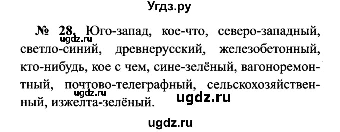 ГДЗ (Решебник №3 к учебнику 2015) по русскому языку 7 класс М.Т. Баранов / упражнение / 28